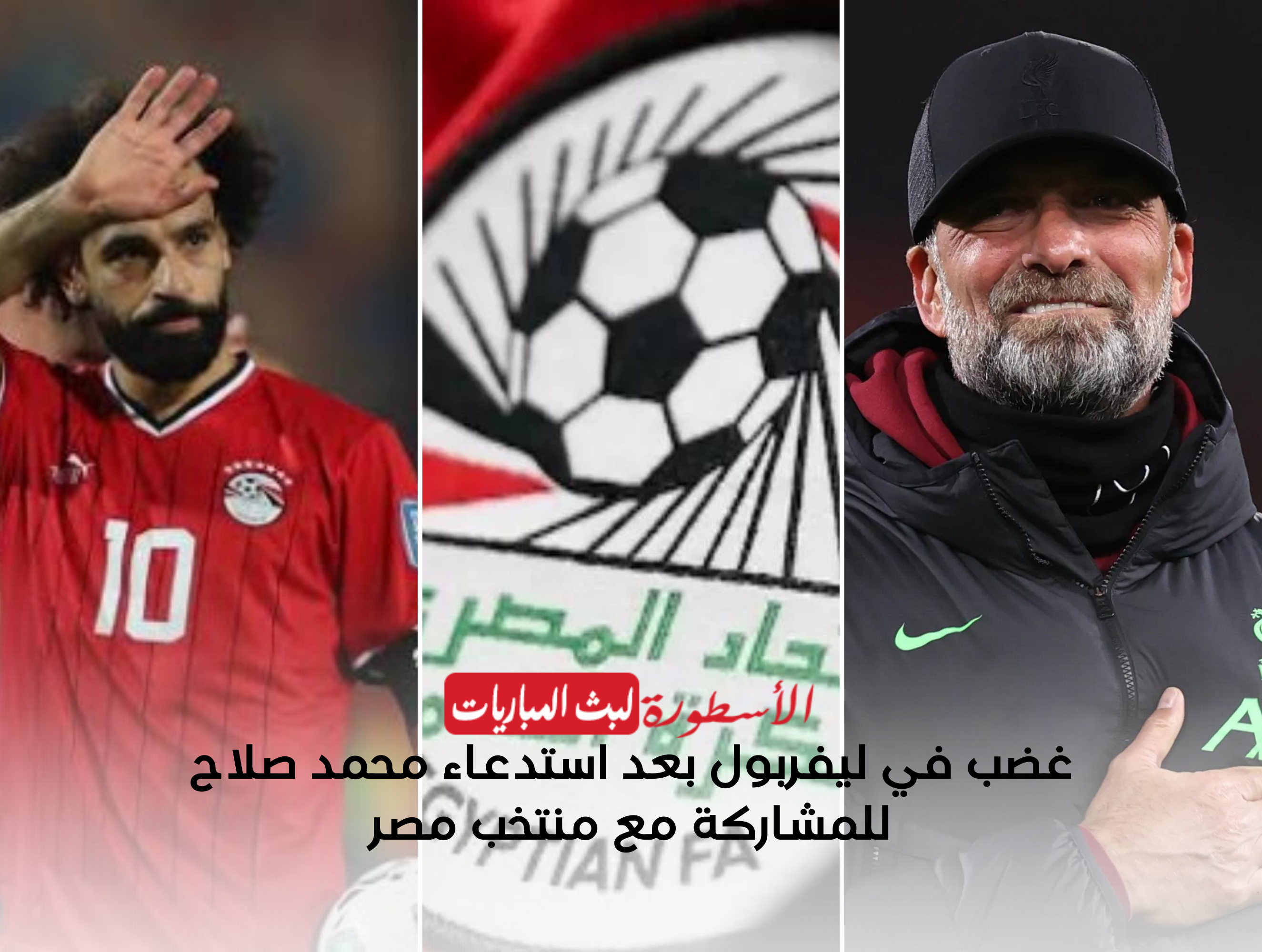 بعد استدعاء محمد صلاح.. غضب في ليفربول بسبب منتخب مصر 