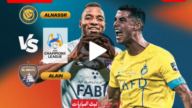 مباراة النصر والعين مباشر الآن إياب ربع نهائي دوري أبطال آسيا 2024