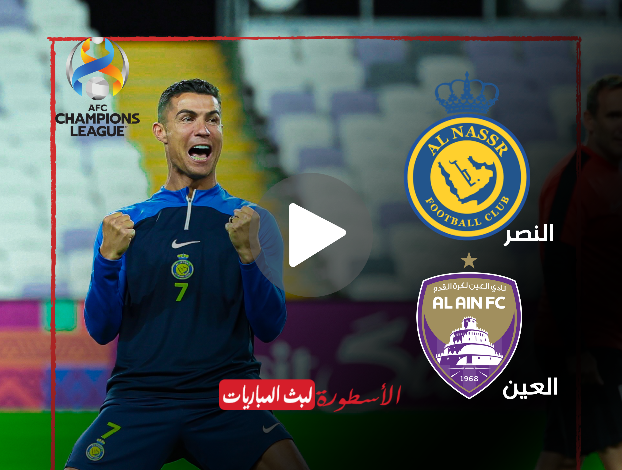 كيف تشاهد مباراة النصر والعين بث مباشر دوري أبطال آسيا؟